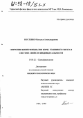 Костенко, Наталья Александровна. Энтропия биопотенциалов коры головного мозга в системе свойств индивидуальности: дис. кандидат психологических наук: 19.00.02 - Психофизиология. Уфа. 1998. 152 с.