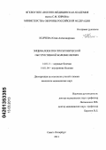 Колчева, Юлия Александровна. "Энцефалопатия при хронической обструктивной болезни легких".: дис. кандидат медицинских наук: 14.01.11 - Нервные болезни. Санкт-Петербург. 2013. 126 с.