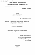 Шарков, Андрей Владимирович. Энциртиды (HYMENOPTERA, CHALCIDOIDEA, ENCYRTIDAE) юга Дальнего Востока СССР: дис. кандидат биологических наук: 03.00.09 - Энтомология. Ленинград. 1984. 313 с.