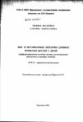 Чижик-Полейко, Альбина Николаевна. Эпи- и метафизарные переломы длинных трубчатых костей у детей (дифференцированная лечебная тактика, прогнозирование результатов и стандарты лечения): дис. доктор медицинских наук: 14.00.22 - Травматология и ортопедия. Москва. 2003. 389 с.