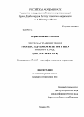 Петрова, Валентина Алексеевна. Эпическая традиция эвенов в контексте духовной культуры и быта кочевого народа: конец XIX - начало XXI в.: дис. кандидат наук: 07.00.07 - Этнография, этнология и антропология. Москва. 2014. 326 с.