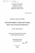 Дамбаева, Арюна Нарановна. Эпический конфликт в бурятской Гэсэриаде: Виды, типы, поэтическая образность: дис. кандидат филологических наук: 10.01.09 - Фольклористика. Улан-Удэ. 2003. 139 с.