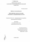 Щербаков, Александр Борисович. Эпический мир "Песни о Роланде" в контексте средневековой культуры: дис. кандидат филологических наук: 10.01.03 - Литература народов стран зарубежья (с указанием конкретной литературы). Самара. 2006. 215 с.