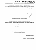 Тришин, Михаил Викторович. Эпидемический процесс эхинококкоза и эпизоотологические факторы, обусловливающие его поддержание: дис. кандидат наук: 14.02.02 - Эпидемиология. Пермь. 2015. 113 с.