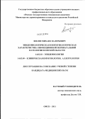 Шелев, Михаил Валерьевич. Эпидемиологическая и иммунологическая характеристика инфекционной перинтальной патологии Омской области: дис. кандидат медицинских наук: 14.02.02 - Эпидемиология. Омск. 2011. 130 с.
