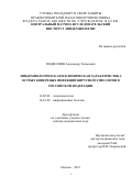 Подколзин Александр Тихонович. Эпидемиологическая и клиническая характеристика острых кишечных инфекций вирусной этиологии в Российской Федерации: дис. доктор наук: 14.02.02 - Эпидемиология. ФБУН «Центральный научно-исследовательский институт эпидемиологии» Федеральной службы по надзору в сфере защиты прав потребителей и благополучия человека. 2016. 241 с.