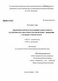 Ле, Тхань Тоан. Эпидемиологическая и клинико-лабораторная характеристика вирусных гепатитов и ВИЧ-инфекции у больных туберкулезом: дис. кандидат медицинских наук: 14.00.30 - Эпидемиология. Санкт-Петербург. 2006. 183 с.