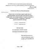 Темникова, Наталья Владимировна. Эпидемиологическая характеристика и лабораторная диагностика урогенитальных инфекций, ассоциированных с уреаплазмами, у женщин в крупном промышленном центре: дис. кандидат медицинских наук: 14.00.30 - Эпидемиология. Омск. 2007. 137 с.
