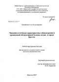 Гримайлова, Елена Владимировна. Эпидемиологическая характеристика табакокурения и хронической обструктивной болезни легких в г. Братске: дис. кандидат медицинских наук: 14.00.05 - Внутренние болезни. . 0. 100 с.