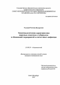 Соломай, Татьяна Валерьевна. Эпидемиологическая характеристика вирусных гепатитов и туберкулеза и обоснование мероприятий в очагах микст-инфекции: дис. : 14.00.30 - Эпидемиология. Москва. 2005. 223 с.