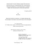 Ле Ван Хыонг. Эпидемиологическая оценка состояния здоровья лиц, обучающихся в военных образовательных организациях: дис. кандидат наук: 00.00.00 - Другие cпециальности. ФГБОУ ВО «Московский государственный институт культуры». 2026. 132 с.