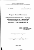 Свиридов, Николай Николаевич. Эпидемиологическая ситуация и структура заболеваемости у детей с врожденной, наследственной челюстно-лицевой патологией в Саратовской обл.: дис. кандидат медицинских наук: 14.00.21 - Стоматология. Москва. 2003. 170 с.