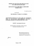 Рысбекова, Гульнар Сатаровна. Эпидемиологическая ситуация по дефициту йода м патологии щитовидной железы у женщин южных регионов Кыргызстана: дис. кандидат медицинских наук: 14.00.05 - Внутренние болезни. Бишкек. 2009. 110 с.