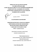 Сахаров, Вячеслав Юрьевич. Эпидемиологические аспекты и клинико-нейрофизиологические проявления диабетической полиневропатии у жителей Республики Коми: дис. кандидат медицинских наук: 14.00.13 - Нервные болезни. Санкт-Петербург. 2004. 144 с.