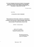 Курбанов, Заурбег Омиевич. Эпидемиологические аспекты основных стоматологических заболеваний у взрослого населения Республики Дагестан: дис. кандидат наук: 14.01.14 - Стоматология. Москва. 2014. 134 с.