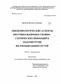 Хромова, Наталья Львовна. Эпидемиологические аспекты внутрибольничных гнойно-септических инфекций в эндохирургии желчевыводящих путей: дис. кандидат медицинских наук: 14.00.30 - Эпидемиология. Кемерово. 2005. 159 с.