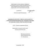 Попова, Екатерина Владимировна. Эпидемиологические аспекты заболеваемости гонококковой инфекцией детей, совершенствование организации специализированной помощи: дис. кандидат медицинских наук: 14.00.11 - Кожные и венерические болезни. Новосибирск. 2009. 153 с.