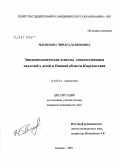 Рыспекова, Чинара Дарбековна. Эпидемиологические аспекты злокачественных опухолей у детей в Ошской области Кыргызстана: дис. кандидат медицинских наук: 14.00.14 - Онкология. . 0. 110 с.