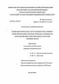 Полуцыганов, Андрей Валентинович. Эпидемиологические, гистогенетические, клинико-морфологические и прогностические особенности злокачественных эпителиальных опухолей слюнных желез: дис. кандидат медицинских наук: 14.00.15 - Патологическая анатомия. Москва. 2004. 166 с.