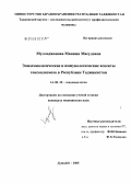 Муллоджанова, Манижа Масудовна. Эпидемиологические и иммунологические аспекты токсоплазмоза в Республике Таджикистан: дис. кандидат медицинских наук: 14.00.30 - Эпидемиология. Душанбе. 2005. 128 с.