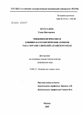 Хрусталева, Елена Викторовна. Эпидемиологические и клинико-патогенетические аспекты рака гортани у жителей Алтайского края: дис. доктор медицинских наук: 14.00.04 - Болезни уха, горла и носа. Москва. 2005. 208 с.