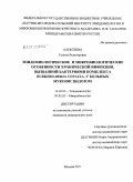 Алексеева, Галина Вальтеровна. Эпидемиологические и микробиологичесике особенности хронической инфекции, вызванной бактериями комплекса Burkholderia cepacia, у больных муковисцидозом: дис. кандидат биологических наук: 14.02.02 - Эпидемиология. Москва. 2011. 177 с.