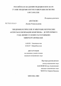 Аветисян, Лусине Ремуальдовна. Эпидемиологические и микробиологические аспекты колонизации кишечника детей первого года жизни условно-патогенными микроорганизмами: дис. кандидат медицинских наук: 14.00.30 - Эпидемиология. Москва. 2008. 143 с.