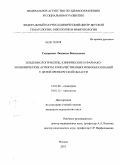 Сидоренко, Людмила Васильевна. Эпидемиологические, клинические и фармакоэкономические аспекты злокачественных новообразований у детей Оренбургской области: дис. кандидат медицинских наук: 14.01.08 - Педиатрия. Москва. 2010. 165 с.