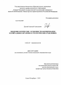 Долгий, Алексей Алексеевич. Эпидемиологические особенности формирования госпитальных штаммов в урологических отделениях.: дис. кандидат медицинских наук: 14.02.02 - Эпидемиология. Санкт-Петербург. 2013. 187 с.