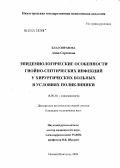 Благонравова, Анна Сергеевна. Эпидемиологические особенности гнойно-септических инфекций у хирургических больных в условиях поликлиники: дис. кандидат медицинских наук: 14.00.30 - Эпидемиология. Нижний Новгород. 2004. 180 с.