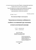 Молчановская, Мария Александровна. Эпидемиологические особенности гнойных осложнений при оказании стоматологической помощи: дис. кандидат медицинских наук: 14.00.30 - Эпидемиология. Санкт-Петербург. 2005. 131 с.