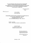 Шаталова, Елена Юрьевна. Эпидемиологические особенности смертности от острых лейкозов у детей Челябинской обл. за 20-летний период с 1982 - 2002 гг.: дис. кандидат медицинских наук: 14.00.09 - Педиатрия. Челябинск. 2007. 205 с.