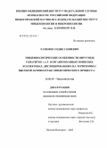 Рахимов, Содик Ганиевич. Эпидемиологические особенности вирусных гепатитов А и Е в организованных воинских коллективах, дислоцированных на территории с высокой активностью эпидемического процесса: дис. кандидат медицинских наук: 14.00.30 - Эпидемиология. Нижний Новгород. 2005. 115 с.