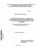 Ефимова, Надежда Андреевна. Эпидемиологические особенности вирусных гепатитов В и С и описторхоза на территории, эндемичной по этой инвазии: дис. кандидат медицинских наук: 14.02.02 - Эпидемиология. Пермь. 2010. 189 с.