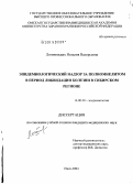 Логиновских, Наталия Валерьевна. Эпидемиологический надзор за полиомиелитом в период ликвидации болезни в Сибирском регионе: дис. кандидат медицинских наук: 14.00.30 - Эпидемиология. Омск. 2004. 258 с.