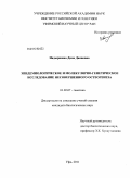 Надыршина, Дина Даяновна. Эпидемиологическое и молекулярно-генетическое исследование несовершенного остеогенеза: дис. кандидат биологических наук: 03.02.07 - Генетика. Уфа. 2011. 167 с.