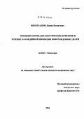 Виноградова, Ирина Валерьевна. Эпидемиология, диагностические критерии и течение хламидийной инфекции у новорожденных детей: дис. кандидат медицинских наук: 14.00.09 - Педиатрия. Москва. 2004. 120 с.