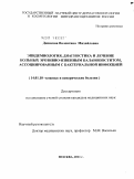 Денисова, Валентина Михайловна. ЭПИДЕМИОЛОГИЯ, ДИАГНОСТИКА И ЛЕЧЕНИЕ БОЛЬНЫХ ЭРОЗИВНО-ЯЗВЕННЫМ БАЛАНОПОСТИТОМ, АССОЦИИРОВАННЫМ С БАКТЕРИАЛЬНОЙ ИНФЕКЦИЕЙ: дис. кандидат медицинских наук: 14.01.10 - Кожные и венерические болезни. Москва. 2011. 134 с.