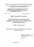Янович, Василий Алексеевич. Эпидемиология, эпизоотология и профилактика бешенства в Еврейской автономной области: дис. кандидат медицинских наук: 14.00.30 - Эпидемиология. Владивосток. 2004. 273 с.