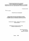 Ряхина, Наталья Александровна. Эпидемиология и профилактика туберкулеза в Тюменской обл.: дис. кандидат медицинских наук: 14.00.33 - Общественное здоровье и здравоохранение. Москва. 2008. 177 с.