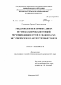 Глазовская, Лариса Станиславовна. Эпидемиология и профилактика внутрибольничных инфекций мочевыводящих путей в стационарах хирургического и акушерского профиля: дис. кандидат медицинских наук: 14.00.30 - Эпидемиология. Кемерово. 2005. 144 с.
