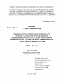 Бораева, Татьяна Темирболатовна. Эпидемиология, клинические особенности течения заболеваний верхних отделов пищеварительного тракта у детей в Республике Северная Осетия - Алания, критерии эффективности антигеликобактериальной терапии: дис. доктор медицинских наук: 14.00.09 - Педиатрия. Москва. 2008. 345 с.