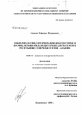 Ахполов, Таймураз Мурадиевич. Эпидемиология, оптимизация диагностики и профилактики меланоцитарных дерматозов в Республике Северная Осетия - Алания: дис. кандидат медицинских наук: 14.00.11 - Кожные и венерические болезни. Москва. 2008. 114 с.