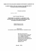 Алиев, Самардин Партоевич. Эпидемия малярии в Таджикистане, разработка научно обоснованных мер борьбы и профилактики: дис. кандидат медицинских наук: 03.00.19 - Паразитология. Москва. 2005. 127 с.