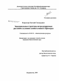 Вернигора, Евгений Геннадьевич. Эпидермальные структуры интродуцируемых растений в условиях климата южного Приморья: дис. кандидат биологических наук: 03.00.32 - Биологические ресурсы. Владивосток. 2009. 120 с.