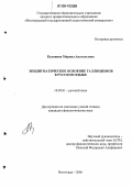 Калинина, Марина Анатольевна. Эпидигматическое освоение галлицизмов в русском языке: дис. кандидат филологических наук: 10.02.01 - Русский язык. Волгоград. 2006. 272 с.