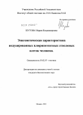 Шутова, Мария Владимировна. Эпигенетическая характеристика индуцированных плюрипотентных стволовых клеток человека: дис. кандидат биологических наук: 03.02.07 - Генетика. Москва. 2011. 88 с.