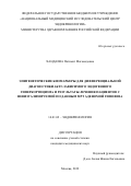 Хандаева Патимат Магомедовна. Эпигенетические биомаркеры для дифференциальной диагностики АКТГ-зависимого эндогенного гиперкортицизма и результаты лечения пациентов с невизуализируемой по данным МРТ аденомой гипофиза: дис. кандидат наук: 14.01.02 - Эндокринология. ФГБУ «Национальный медицинский исследовательский центр эндокринологии» Министерства здравоохранения Российской Федерации. 2019. 118 с.