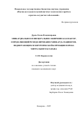 Дрень Елена Владимировна. Эпикардиальное и висцеральное ожирение как фактор, определяющий ремоделирование миокарда пациентов, подвергающихся хирургической коррекции порока митрального клапана: дис. кандидат наук: 00.00.00 - Другие cпециальности. ФГБНУ «Научно-исследовательский институт комплексных проблем сердечно-сосудистых заболеваний». 2025. 155 с.