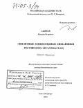 Андреев, Михаил Петрович. Эпилитные лецидеоидные лишайники России: Cem. Lecanoraceae: дис. доктор биологических наук: 03.00.24 - Микология. Санкт-Петербург. 2004. 369 с.